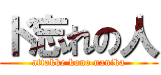 ド忘れの人 (attakke kono nanika)