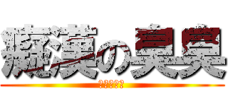 癡漢の臭臭 (異常な発情)