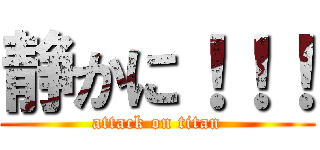 静かに！！！ (attack on titan)