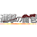 進撃の龠鬯 (attack on lunbi)