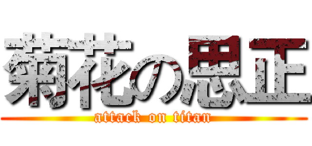 菊花の思正 (attack on titan)
