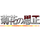 菊花の思正 (attack on titan)