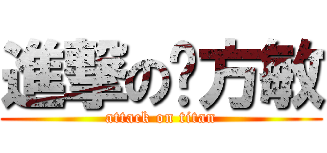 進撃の韩方敏 (attack on titan)