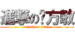 進撃の韩方敏 (attack on titan)