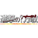 進撃の韩方敏 (attack on titan)