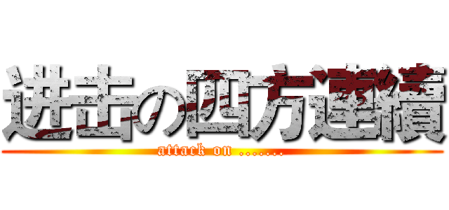 进击の四方連續 (attack on .......)