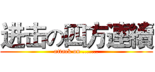 进击の四方連續 (attack on .......)
