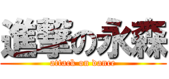 進撃の永森 (attack on dance)