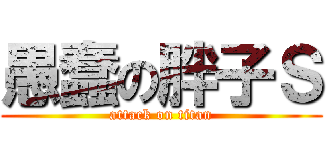 愚蠢の胖子Ｓ (attack on titan)