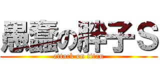愚蠢の胖子Ｓ (attack on titan)