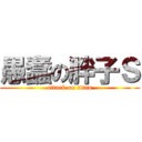 愚蠢の胖子Ｓ (attack on titan)