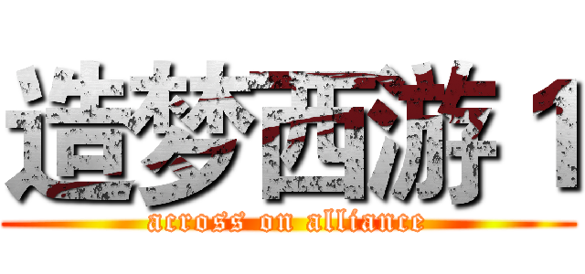 造梦西游１ (across on alliance)