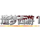 造梦西游１ (across on alliance)