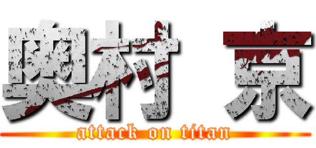 奥村 京 (attack on titan)