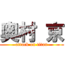 奥村 京 (attack on titan)