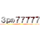 ３ｐの７７７７７ (2b)