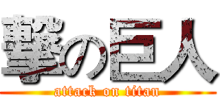 撃の巨人 (attack on titan)