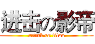 进击の影帝 (attack on titan)