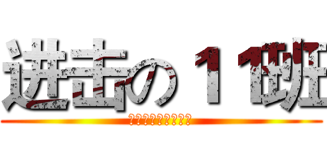 进击の１１班 (青春无悔，逐梦扬威)