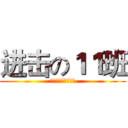 进击の１１班 (青春无悔，逐梦扬威)