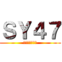 ＳＹ４７ (クラマスはホモ)