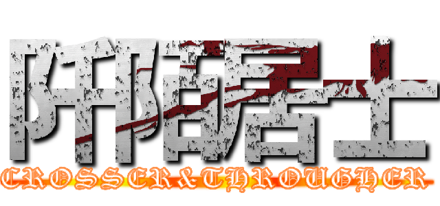 阡陌居士 (CROSSER&THROUGHER)