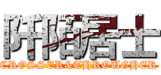 阡陌居士 (CROSSER&THROUGHER)