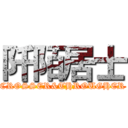 阡陌居士 (CROSSER&THROUGHER)