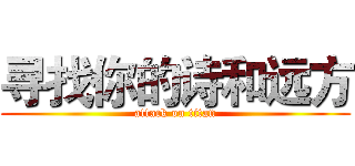 寻找你的诗和远方 (attack on titan)