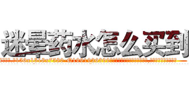 迷晕药水怎么买到 (迷晕药水怎么买到【电.话156x1318x7580-Q1991936399鑫宏药业】我们做的是长期生意,靠的是老客户长期支持
参考消息网2月20日报道 韩媒称，“剩女多、离婚率高的城市，房价一定会上涨。”这是中国经济学家金岩石2016年12月参加在上海举行的房地产相关论坛时说的话。
)