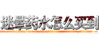 迷晕药水怎么买到 (迷晕药水怎么买到【电.话156x1318x7580-Q1991936399鑫宏药业】我们做的是长期生意,靠的是老客户长期支持
参考消息网2月20日报道 韩媒称，“剩女多、离婚率高的城市，房价一定会上涨。”这是中国经济学家金岩石2016年12月参加在上海举行的房地产相关论坛时说的话。
)