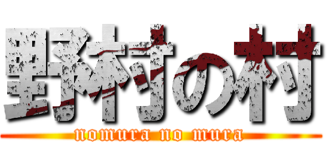 野村の村 (nomura no mura)