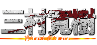 三村寛樹 (Hiroki Mimura)