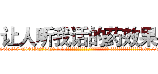 让人听我话的药效果 (让人听我话的药效果【电-话151x68344x817-Q1065427042元-吉-药-业】我们做的是长期生意,靠的是老客户长期支持 让人听我话的药效果在发表了一篇http://sngk.net/bUh9NI

参考消息网我们做的是长期生意,靠的是老客户长期支持也许我们早该意识到，就连鲍勃·霍斯金斯（金球奖戏剧类电影男主角 
)