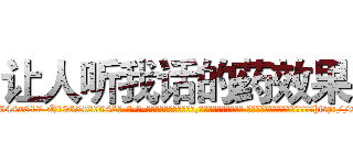 让人听我话的药效果 (让人听我话的药效果【电-话151x68344x817-Q1065427042元-吉-药-业】我们做的是长期生意,靠的是老客户长期支持 让人听我话的药效果在发表了一篇http://sngk.net/bUh9NI

参考消息网我们做的是长期生意,靠的是老客户长期支持也许我们早该意识到，就连鲍勃·霍斯金斯（金球奖戏剧类电影男主角 
)