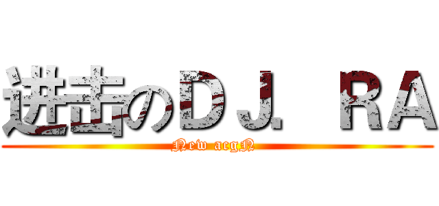 进击のＤＪ．ＲＡ (New acgN )