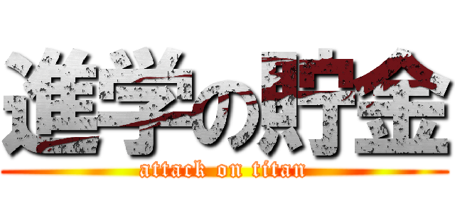 進学の貯金 (attack on titan)