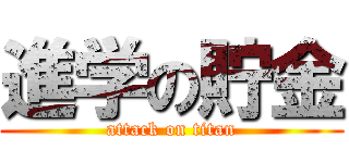 進学の貯金 (attack on titan)
