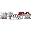 進学の貯金 (attack on titan)