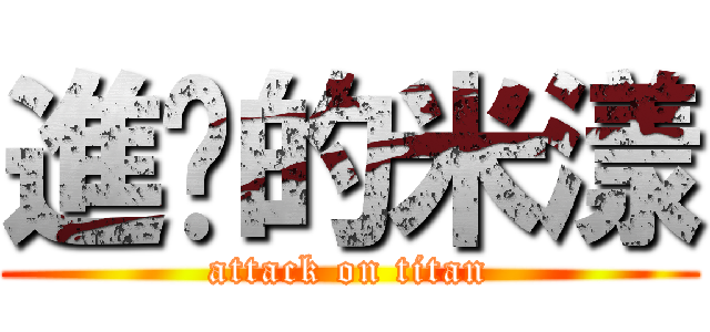 進擊的米漾 (attack on titan)