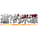 進擊的米漾 (attack on titan)