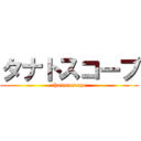 タナトスコープ (thanatoscope)