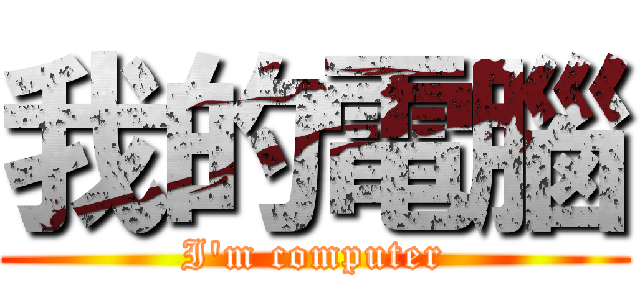 我的電腦 (I\'m computer)