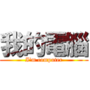 我的電腦 (I\'m computer)