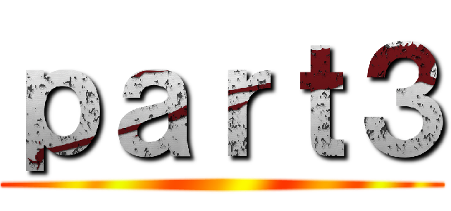 ｐａｒｔ３ ()