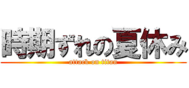 時期ずれの夏休み (attack on titan)