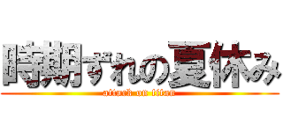 時期ずれの夏休み (attack on titan)