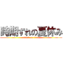 時期ずれの夏休み (attack on titan)