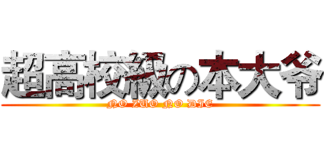 超高校級の本大爷 (NO ZUO NO DIE)