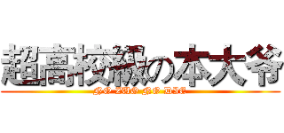 超高校級の本大爷 (NO ZUO NO DIE)